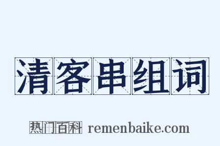 清客串组词是什么意思的图片